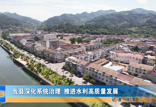 我縣深化系統治理 推進水利高質量發(fā)展